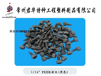 【PEEK彩色堵頭,PEEK堵頭定制加工】價格,廠家,圖片,其他橡膠制品,常州君華特種工程塑料制品-銷售部-